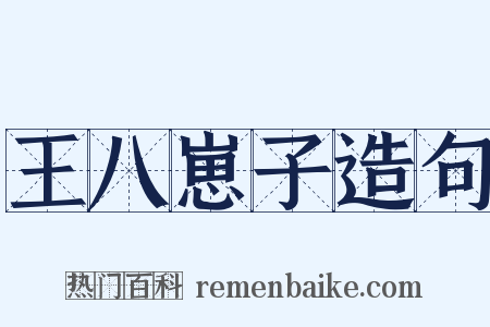 王八崽子造句是什么意思的图片
